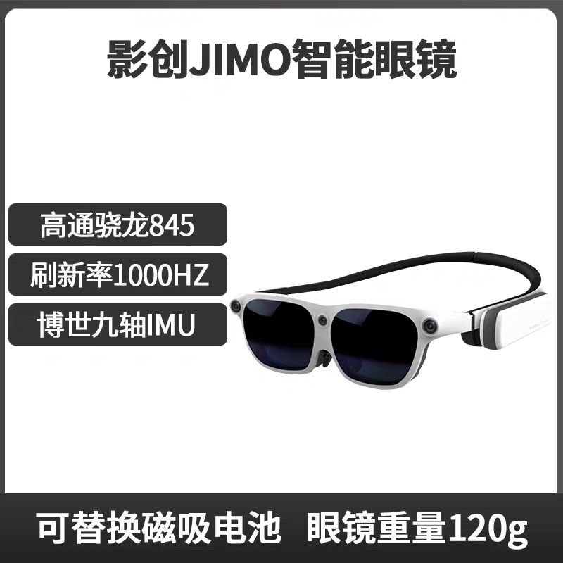 影创JIMO混合现实智能眼镜MR一体机3d智能眼镜游乐设备体感游戏