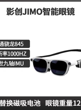 影创JIMO混合现实智能眼镜MR一体机3d智能眼镜游乐设备体感游戏
