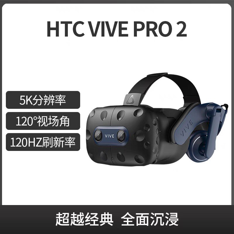 HTC VIVE Pro 2新款单头盔5K120度视场角120Hz刷新率虚拟现实pcvr
