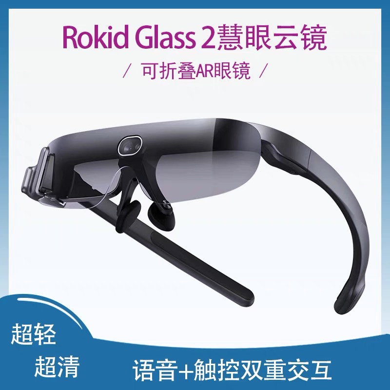 Rokid glass 2慧眼云镜智能眼镜（含YodaOS-XR操作系统）