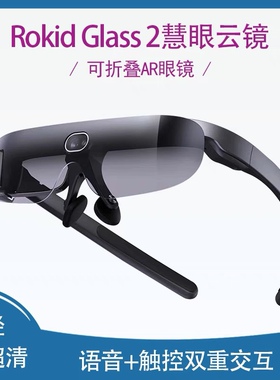 Rokid glass 2慧眼云镜智能眼镜（含YodaOS-XR操作系统）
