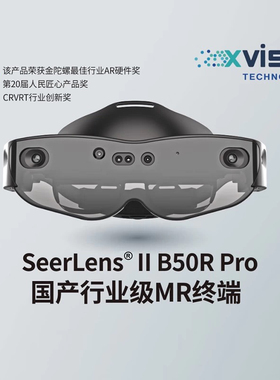 诠视科技SeerLens II B50R Pro 国产MR套件 四目VSLAM引擎企业级
