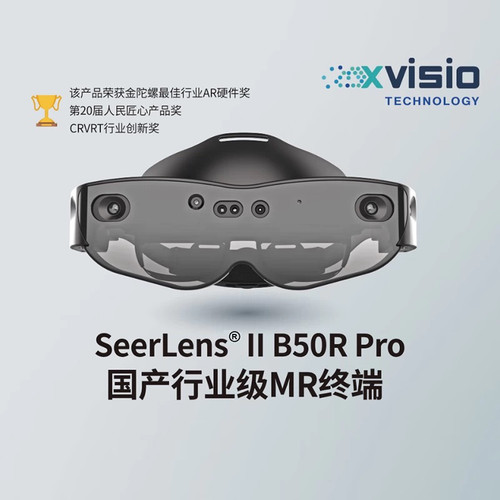 诠视科技SeerLens II B50R Pro 国产MR套件 四目VSLAM引擎企业级