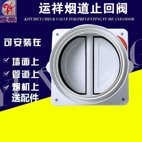 厨房油烟机止回阀止逆阀运祥
