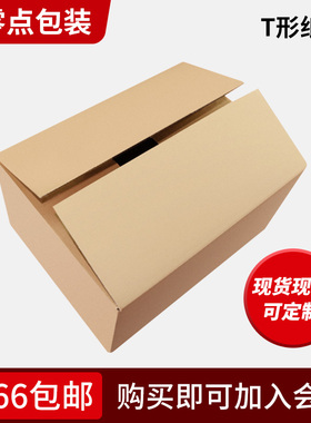 零点包装 三层t4 t7 t10 t9 纸箱T型纸盒T型纸箱批发 快递纸箱子
