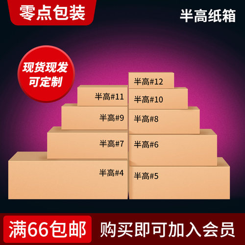 零点半高物流电商邮政批发纸箱