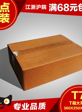 360*250*120mm大小侧开口三层五层T7纸箱快递打包特硬加固矮纸盒