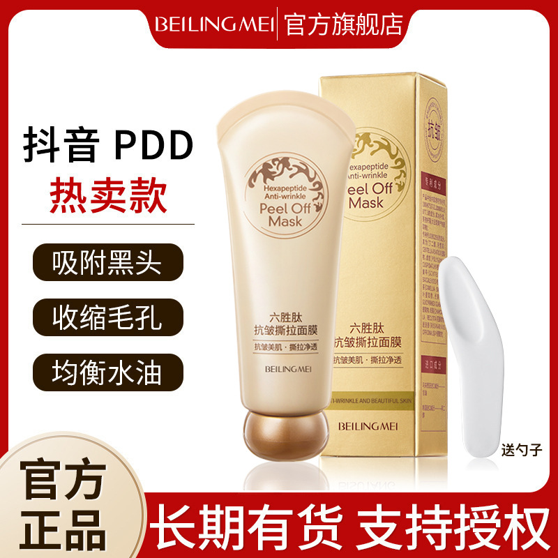 热卖贝玲美六胜肽抗皱撕拉面膜淡化去黑头补水清洁亮肤紧致肌肤