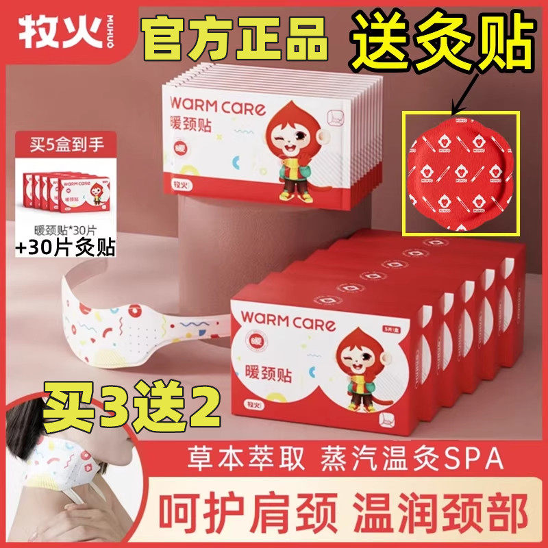 牧火护颈贴蒸汽暖贴暖颈贴颈部图片
