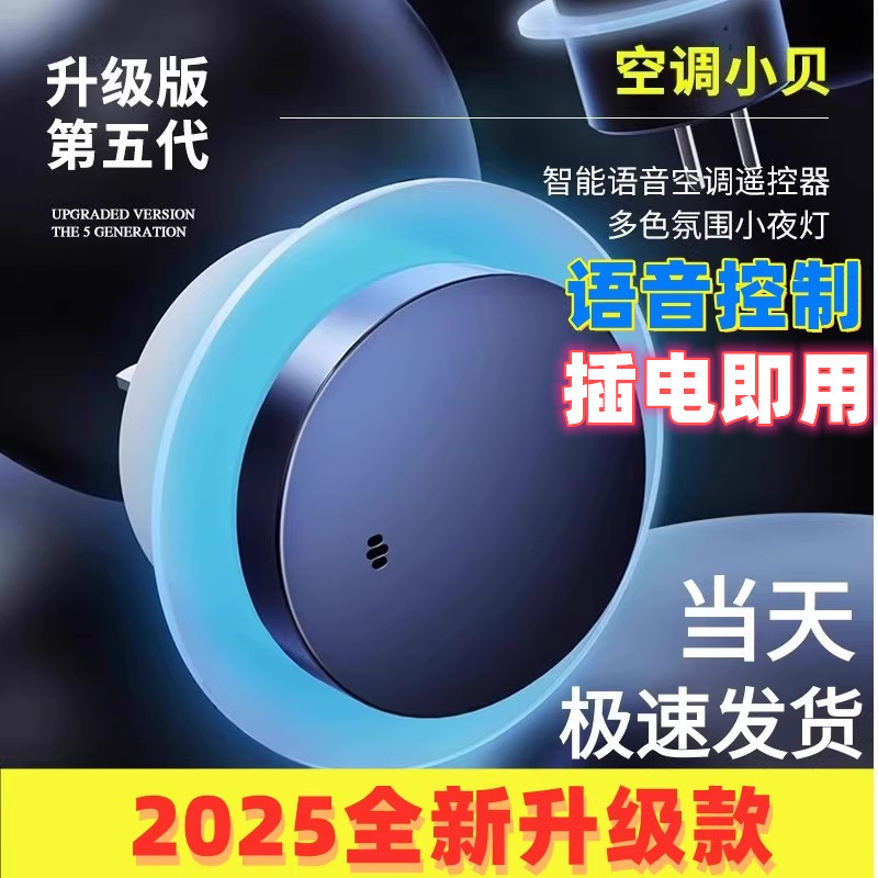 空调小贝语音智能控制器空调风扇AI语音万能红外声控氛围灯升级款