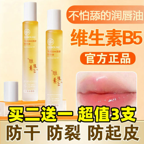 歌宝莲维生素E润唇精华保湿淡纹