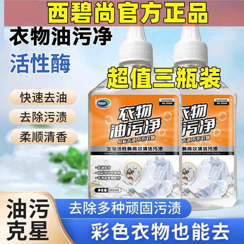 西碧尚衣物去油王懒人神器衣物除污油清剂家用去污香型清洁剂油渍