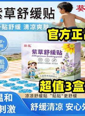 葵花紫草舒缓贴防蚊止痒儿童用