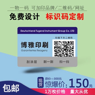 防伪标签定做贴二维码扣溯源系统纸码吊牌定制一物一码印刷通用订