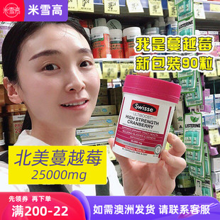 澳洲Swisse蔓越莓胶囊90粒米雪高