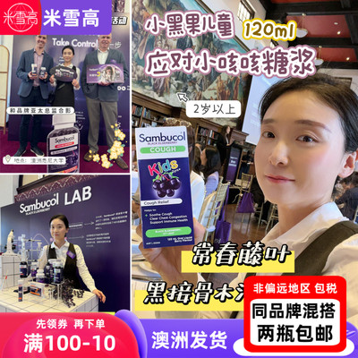 澳洲sambucol小黑果儿童糖浆