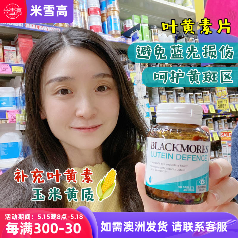 澳大利亚Blackmores叶黄素护 眼片玉米黄质60粒澳洲代购米雪高