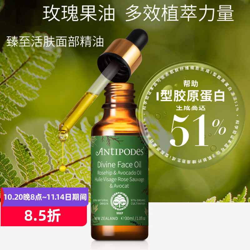 Antipodes鳄梨和玫瑰果面部精华
