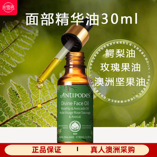 Antipodes鳄梨和玫瑰果面部精华