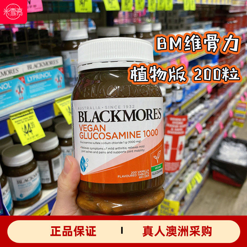 澳洲blackmores植物版维骨力氨基葡萄糖氨糖200粒
