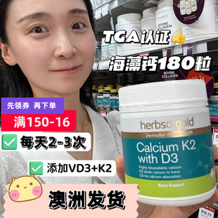 澳洲herbs of gold和丽康海藻钙片12岁以上成人孕妇K2镁VD3维生素