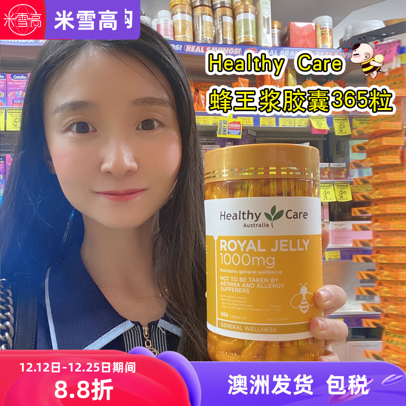 Healthy Care蜂王浆胶囊澳洲代购正品蜂皇浆365粒成人米雪高