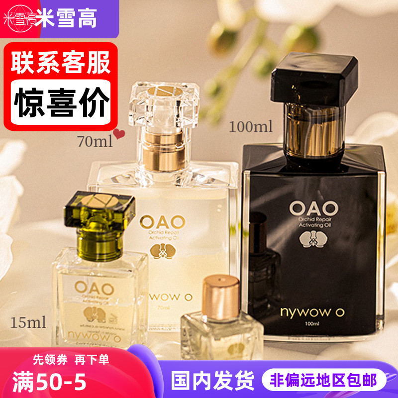 nywowo奥达士女娲OAO兰花油
