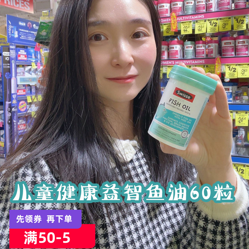 Swisse斯维诗儿童脑部健康益智鱼油胶囊60粒视力发育效期26年7月