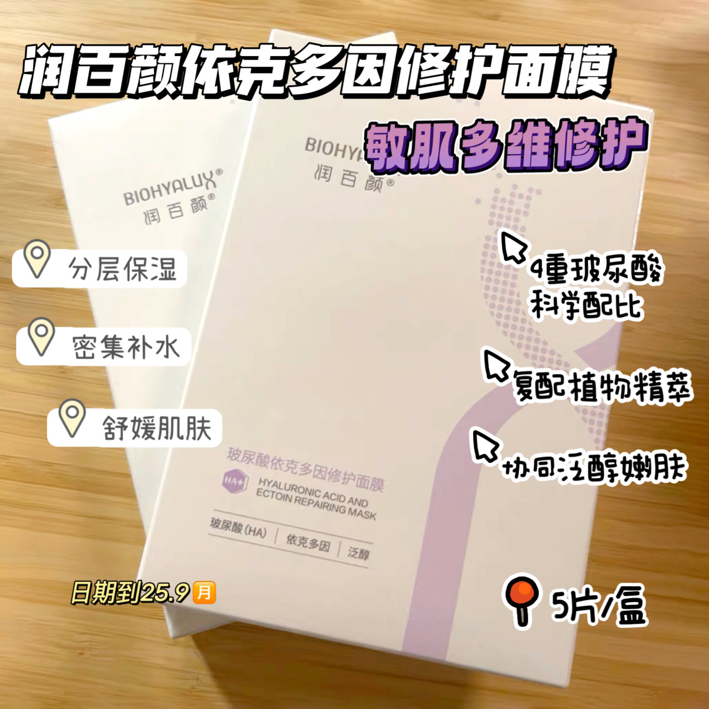 润百颜玻尿酸依克多因修护面膜急救面膜补水敏感受损肌肤小紫膜