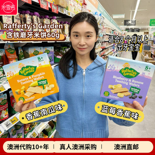 澳洲Rafferty's Garden拉芙迪花园高铁磨牙米饼宝宝辅食8个月以上