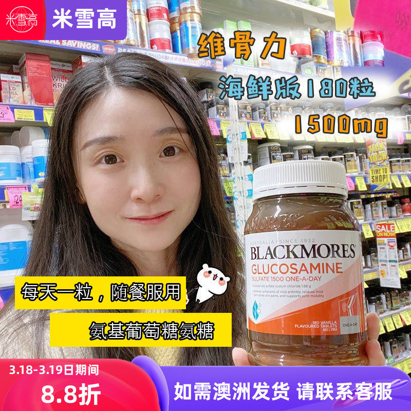 澳洲Blackmores维骨力1500mg氨基葡萄糖氨糖 海鲜版