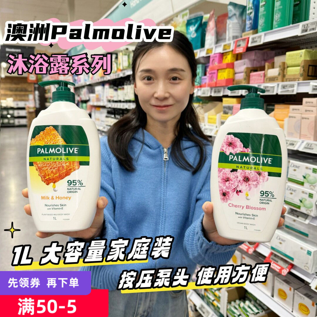 澳洲Palmolive蜂蜜牛奶沐浴露1000ml清洁洗澡全身樱花红石榴香味
