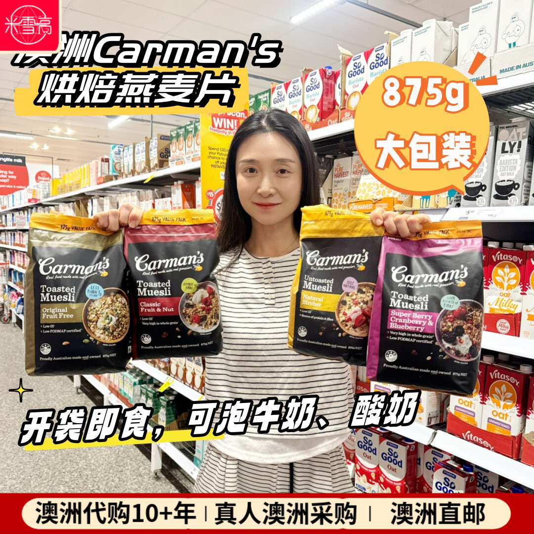 澳洲Carman's康澳麦烘焙燕麦片原味水果味坚果开袋即食麦片875g