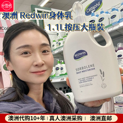 澳洲Redwin 日常身体乳1.1L 家庭装按压嘴大瓶装全家适用