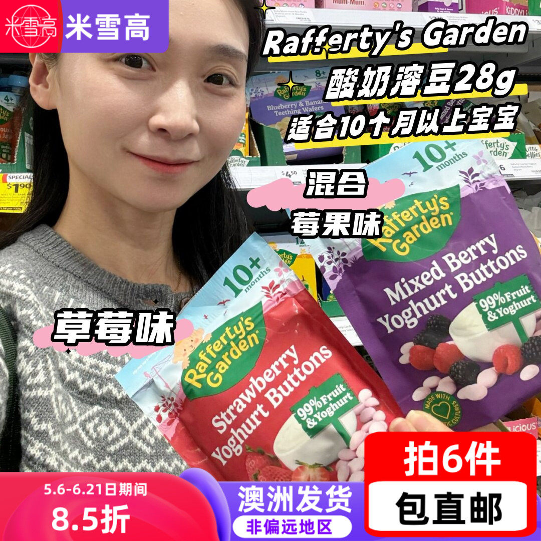 澳洲Rafferty's Garden拉夫迪花园酸奶溶豆草莓味混合莓果味28g