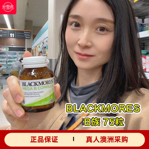 澳洲blackmores维生素B族解压