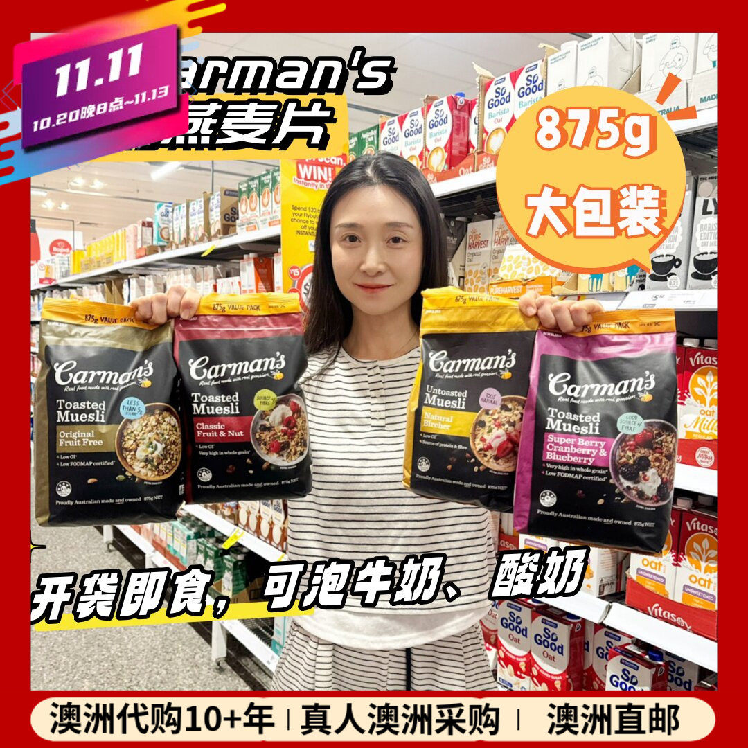 澳洲Carman's康澳麦烘焙燕麦片原味水果味坚果开袋即食麦片875g