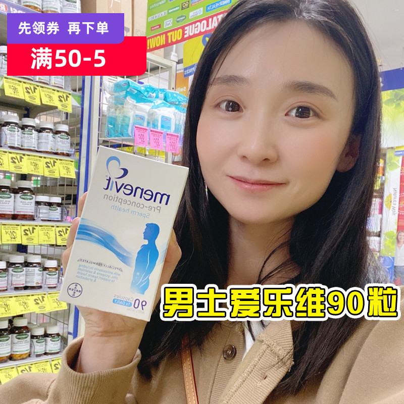 男士愛樂維備孕營養片90粒維生素