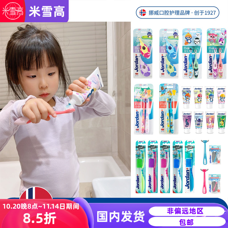 挪威Jordan婴幼儿童宝宝软毛牙刷0-1-2-3-5-9-12岁水果味牙膏牙线