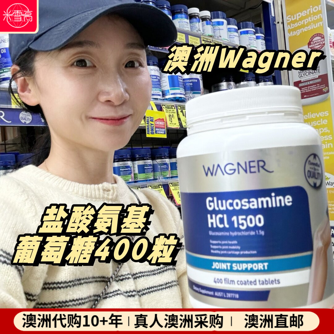 澳洲Wagner瓦格纳盐酸氨基葡萄糖1500mg氨糖胶囊400粒