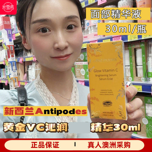 AntipodesVC面部精华30ml