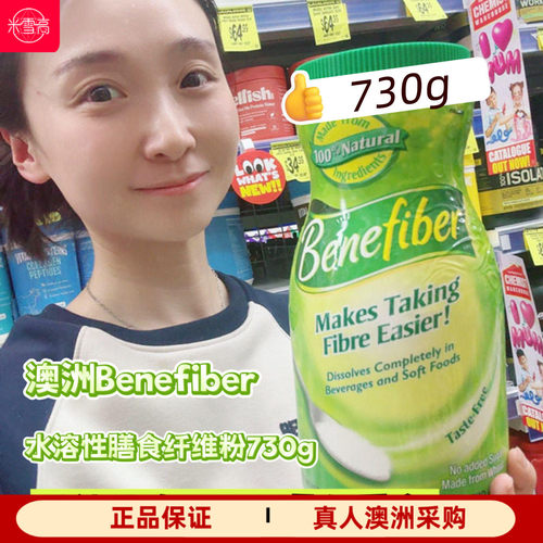澳洲直邮Benefiber膳食纤维粉吸油纤维素通水溶性730g