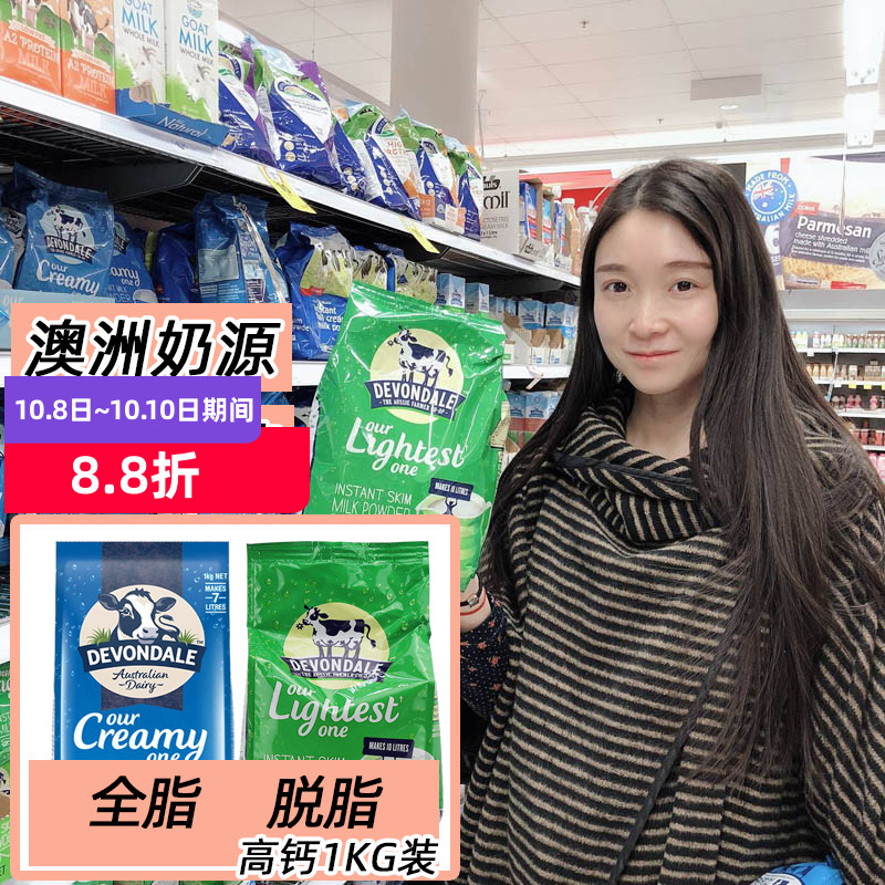Devondale德运全脂牛奶粉脱脂1KG成人学生儿童高钙营养早餐