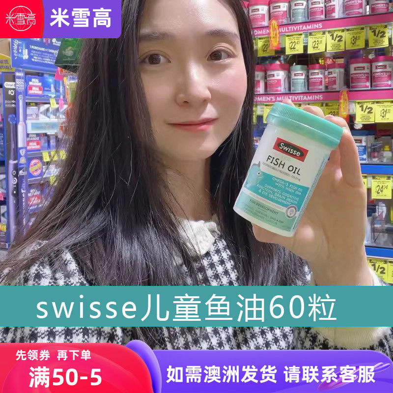 澳洲Swisse斯维诗儿童鱼油胶囊60粒米雪高