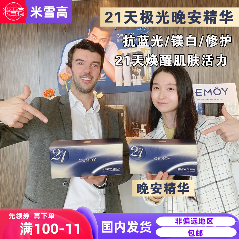 澳洲cemoy21天晚安精华液早安精华液安瓶面部精华夜间护肤21包