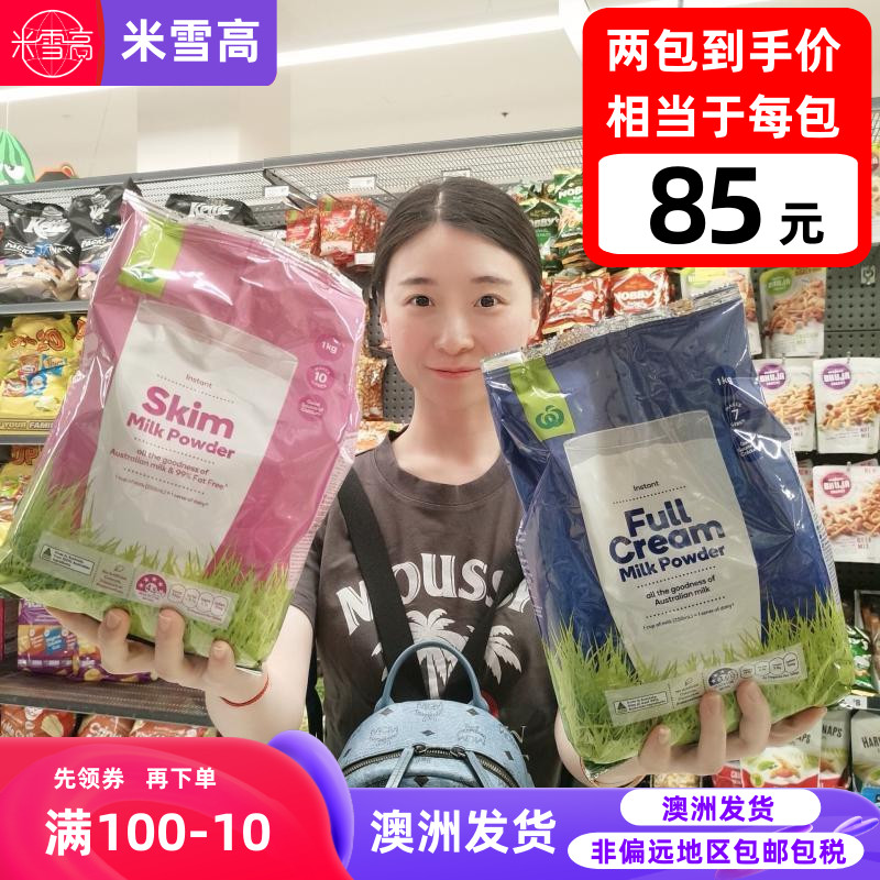 Woolworths全脂脱脂高钙儿童学生成人早餐营养奶粉米雪高澳洲发货