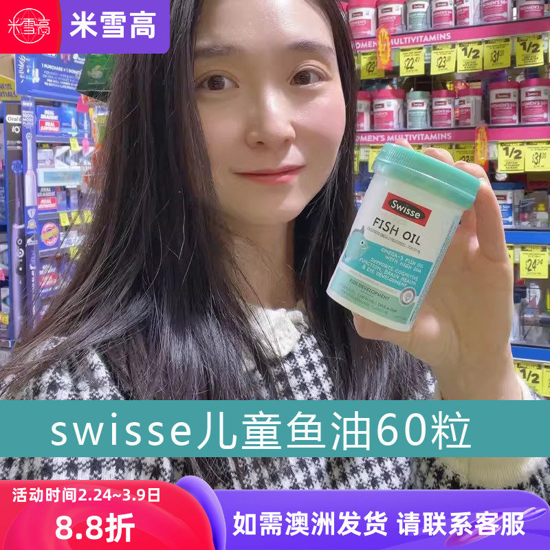 澳洲Swisse斯维诗儿童鱼油胶囊60粒米雪高