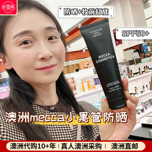 澳洲MECCA小黑管防晒霜面部SPF50+妆前打底