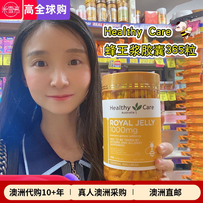 Healthy Care蜂王浆胶囊澳洲代购正品蜂皇浆365粒成人米雪高