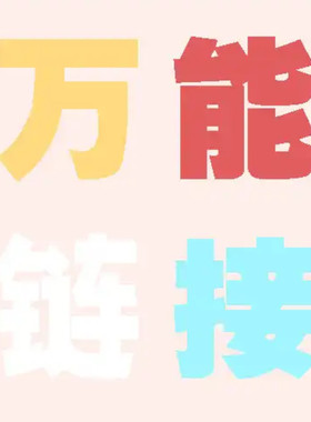 万能链接 海外可拍